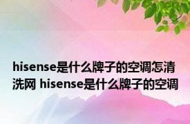 hisense是什么牌子的空调怎清洗网 hisense是什么牌子的空调