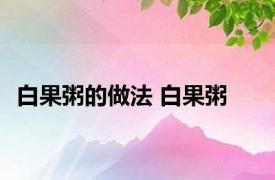 白果粥的做法 白果粥 