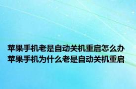 苹果手机老是自动关机重启怎么办 苹果手机为什么老是自动关机重启