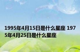 1995年4月15日是什么星座 1975年4月25日是什么星座