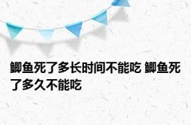 鲫鱼死了多长时间不能吃 鲫鱼死了多久不能吃 