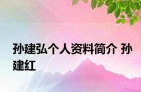 孙建弘个人资料简介 孙建红 