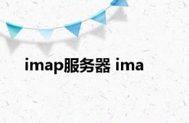 imap服务器 ima 