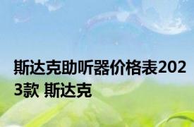 斯达克助听器价格表2023款 斯达克 