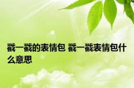 戳一戳的表情包 戳一戳表情包什么意思 