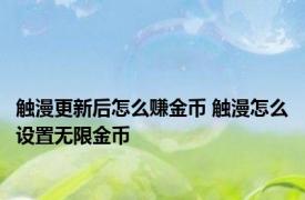 触漫更新后怎么赚金币 触漫怎么设置无限金币 