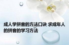 成人学拼音的方法口诀 求成年人的拼音的学习方法