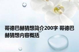 哥德巴赫猜想简介200字 哥德巴赫猜想内容概括 