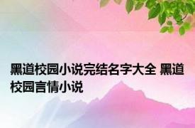 黑道校园小说完结名字大全 黑道校园言情小说 