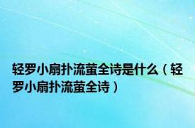 轻罗小扇扑流萤全诗是什么（轻罗小扇扑流萤全诗）