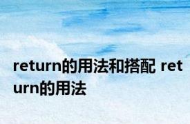 return的用法和搭配 return的用法 