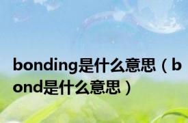 bonding是什么意思（bond是什么意思）