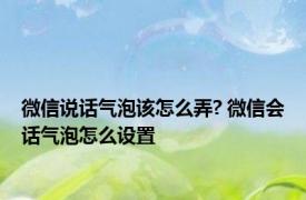 微信说话气泡该怎么弄? 微信会话气泡怎么设置