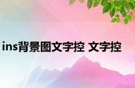 ins背景图文字控 文字控