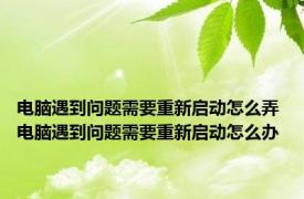 电脑遇到问题需要重新启动怎么弄 电脑遇到问题需要重新启动怎么办