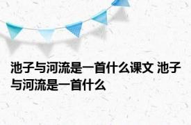 池子与河流是一首什么课文 池子与河流是一首什么