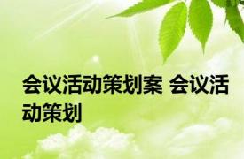 会议活动策划案 会议活动策划 