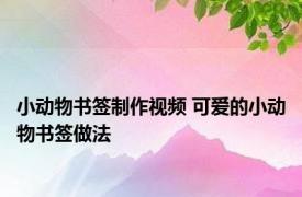 小动物书签制作视频 可爱的小动物书签做法