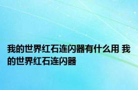 我的世界红石连闪器有什么用 我的世界红石连闪器 