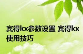 宾得kx参数设置 宾得kx使用技巧