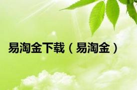 易淘金下载（易淘金）