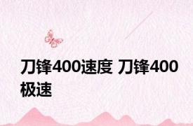 刀锋400速度 刀锋400极速 