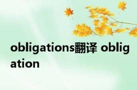 obligations翻译 obligation 