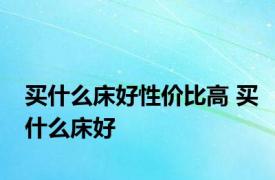 买什么床好性价比高 买什么床好