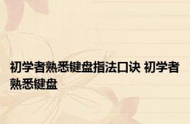 初学者熟悉键盘指法口诀 初学者熟悉键盘 