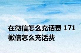 在微信怎么充话费 171微信怎么充话费