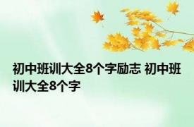 初中班训大全8个字励志 初中班训大全8个字 