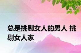 总是挑剔女人的男人 挑剔女人家 