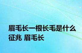 眉毛长一根长毛是什么征兆 眉毛长 