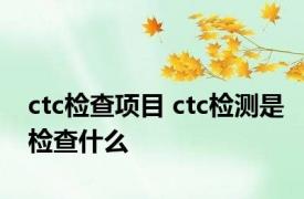 ctc检查项目 ctc检测是检查什么 