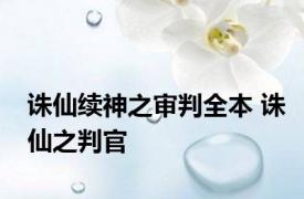 诛仙续神之审判全本 诛仙之判官 