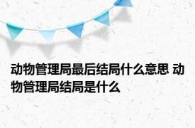 动物管理局最后结局什么意思 动物管理局结局是什么