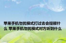 苹果手机勿扰模式打过去会提醒什么 苹果手机勿扰模式对方听到什么