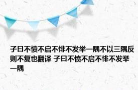 子曰不愤不启不悱不发举一隅不以三隅反则不复也翻译 子曰不愤不启不悱不发举一隅 