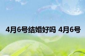 4月6号结婚好吗 4月6号 