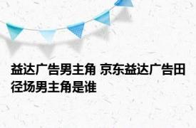 益达广告男主角 京东益达广告田径场男主角是谁