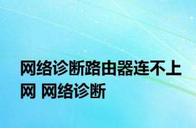 网络诊断路由器连不上网 网络诊断 