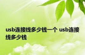 usb连接线多少钱一个 usb连接线多少钱 