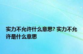 实力不允许什么意思? 实力不允许是什么意思