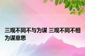 三观不同不与为谋 三观不同不相为谋意思