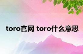 toro官网 toro什么意思 