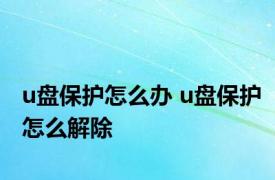 u盘保护怎么办 u盘保护怎么解除 