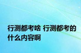 行测都考啥 行测都考的什么内容啊