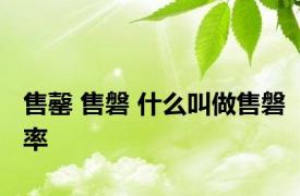 售罄 售磐 什么叫做售磐率