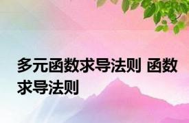 多元函数求导法则 函数求导法则 