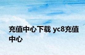 充值中心下载 yc8充值中心 